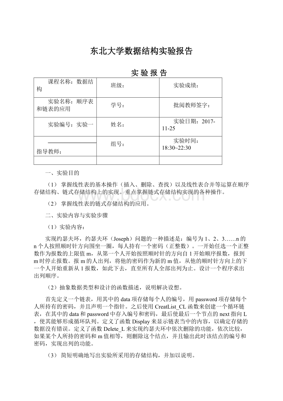 东北大学数据结构实验报告Word文件下载.docx