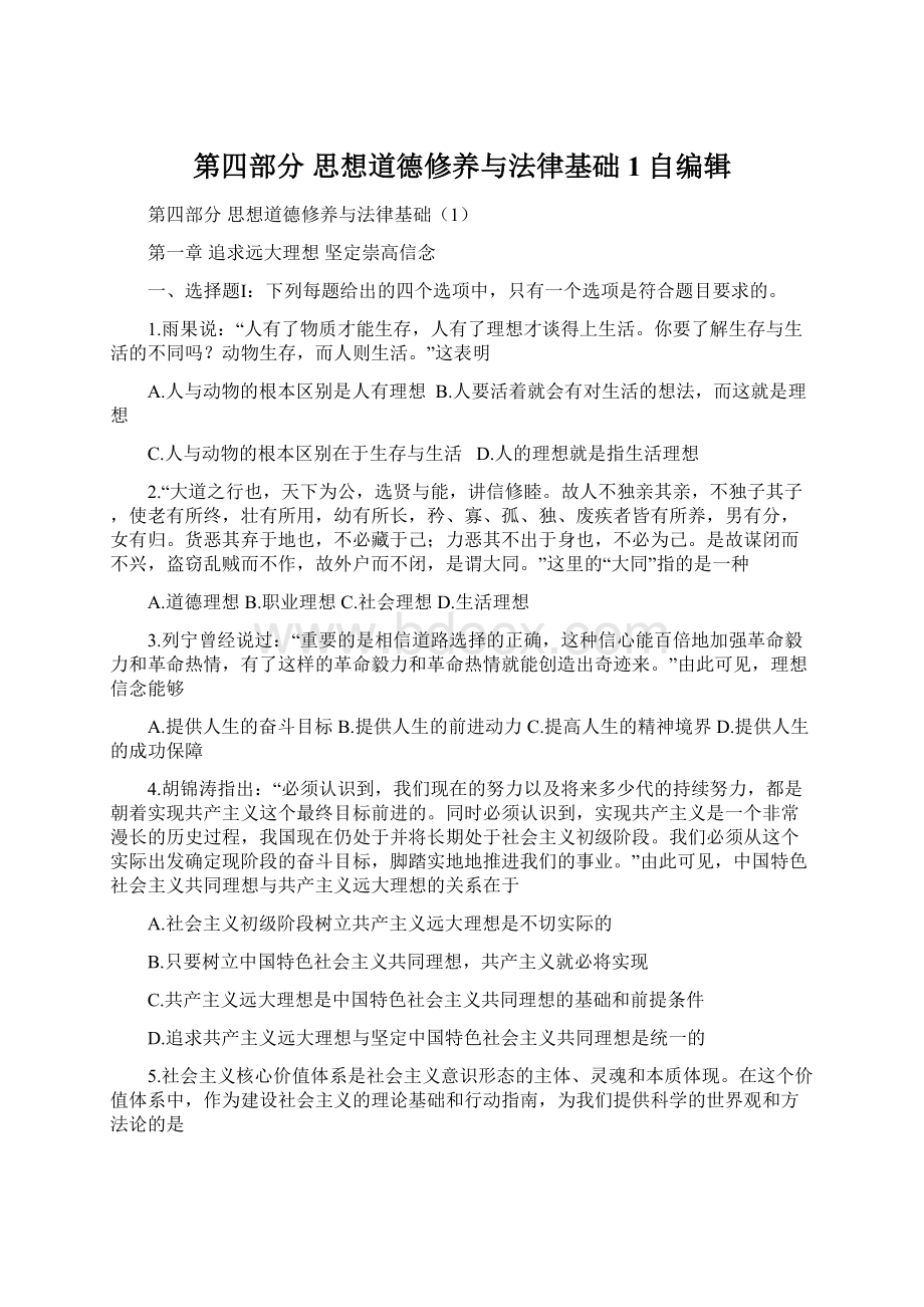 第四部分思想道德修养与法律基础1自编辑.docx