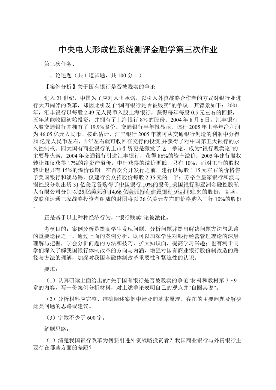 中央电大形成性系统测评金融学第三次作业.docx