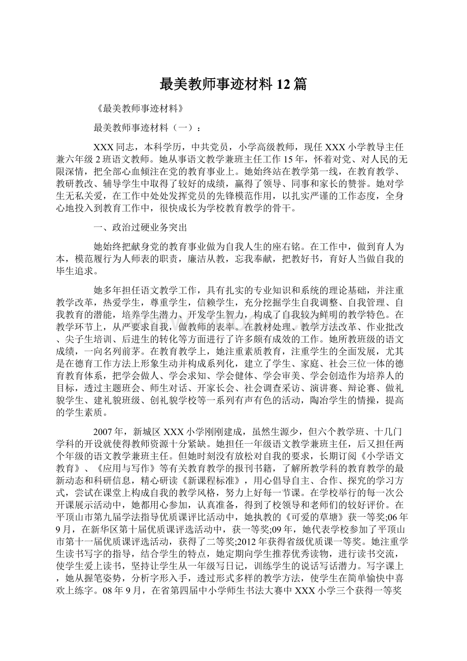 最美教师事迹材料12篇Word格式文档下载.docx_第1页