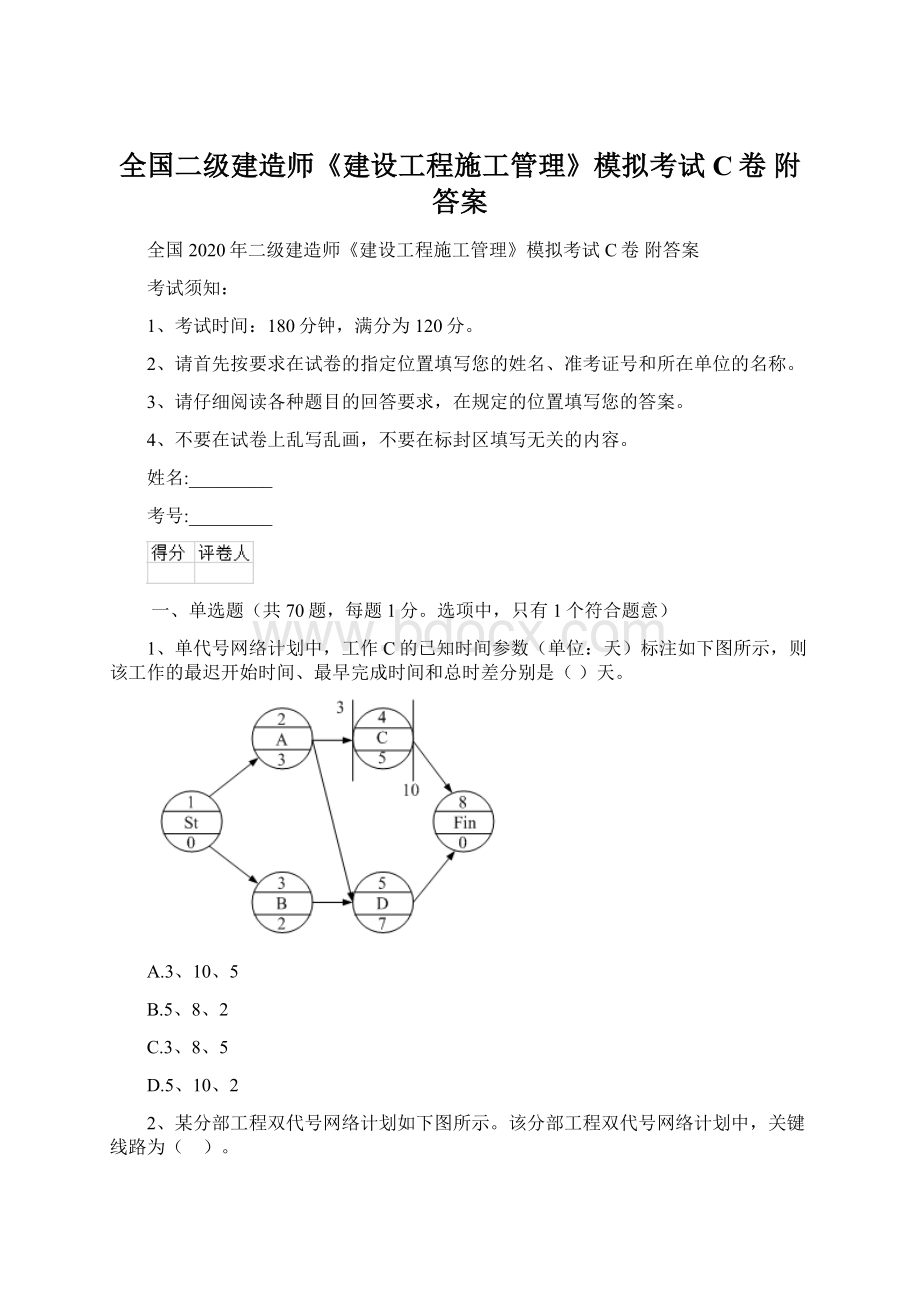 全国二级建造师《建设工程施工管理》模拟考试C卷 附答案Word格式文档下载.docx