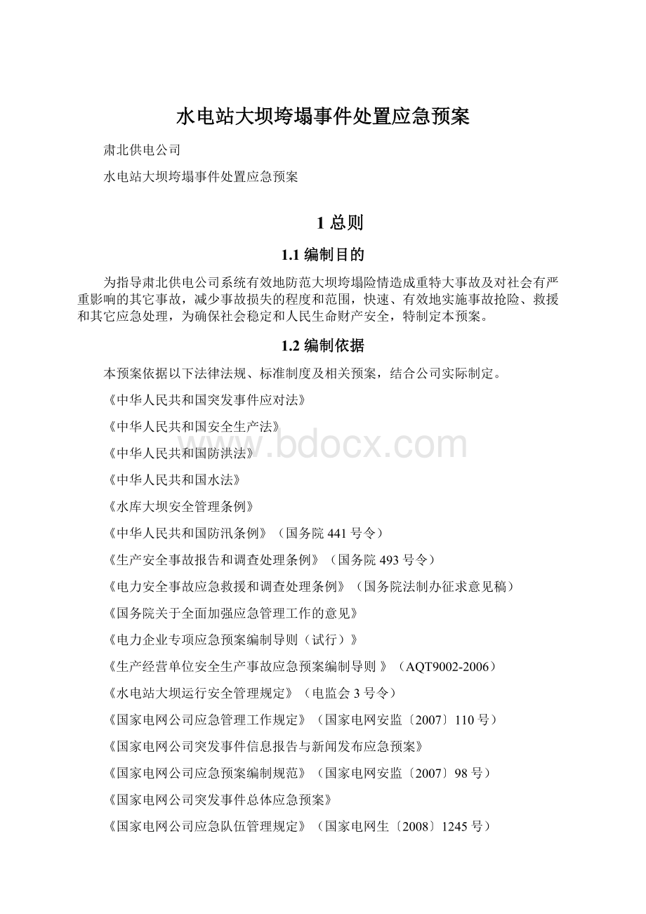 水电站大坝垮塌事件处置应急预案.docx