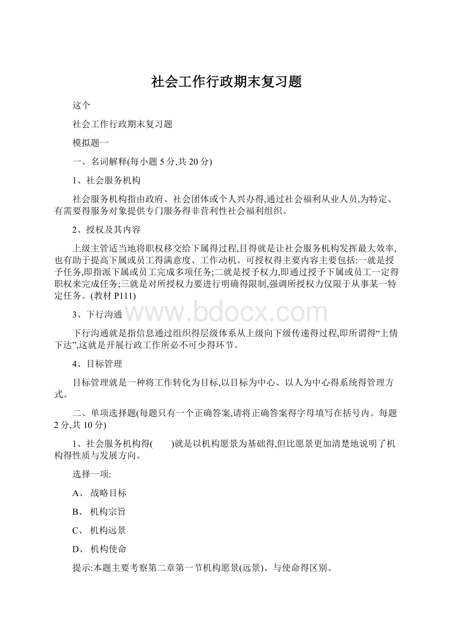 社会工作行政期末复习题.docx