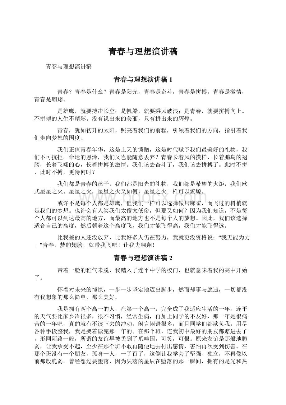 青春与理想演讲稿文档格式.docx