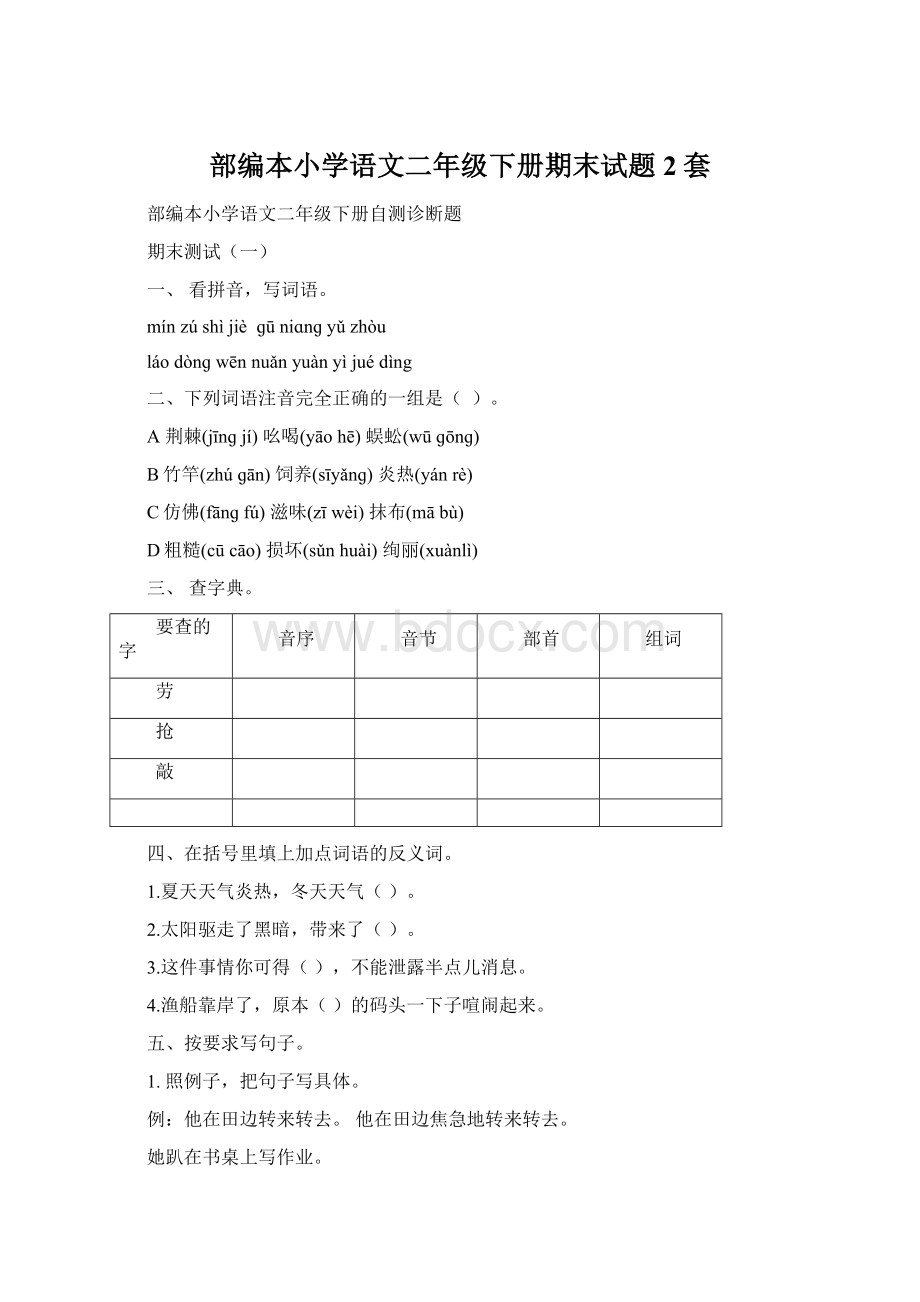 部编本小学语文二年级下册期末试题2套.docx_第1页