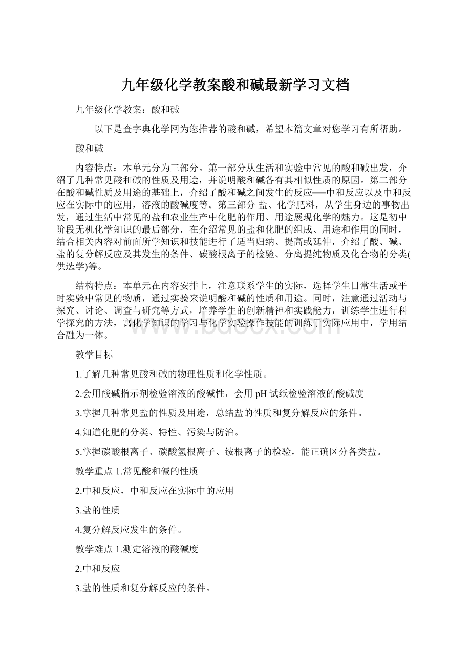 九年级化学教案酸和碱最新学习文档文档格式.docx