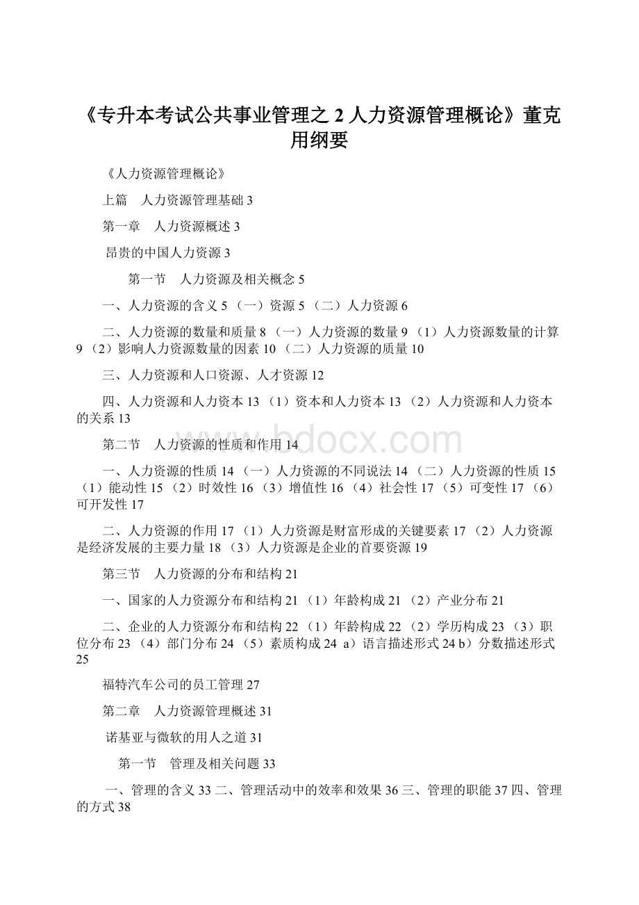 《专升本考试公共事业管理之2人力资源管理概论》董克用纲要.docx