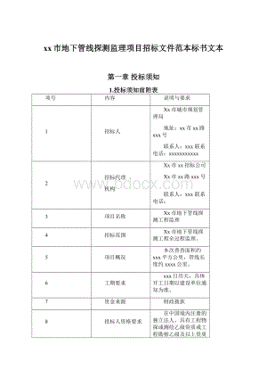 xx市地下管线探测监理项目招标文件范本标书文本Word文件下载.docx