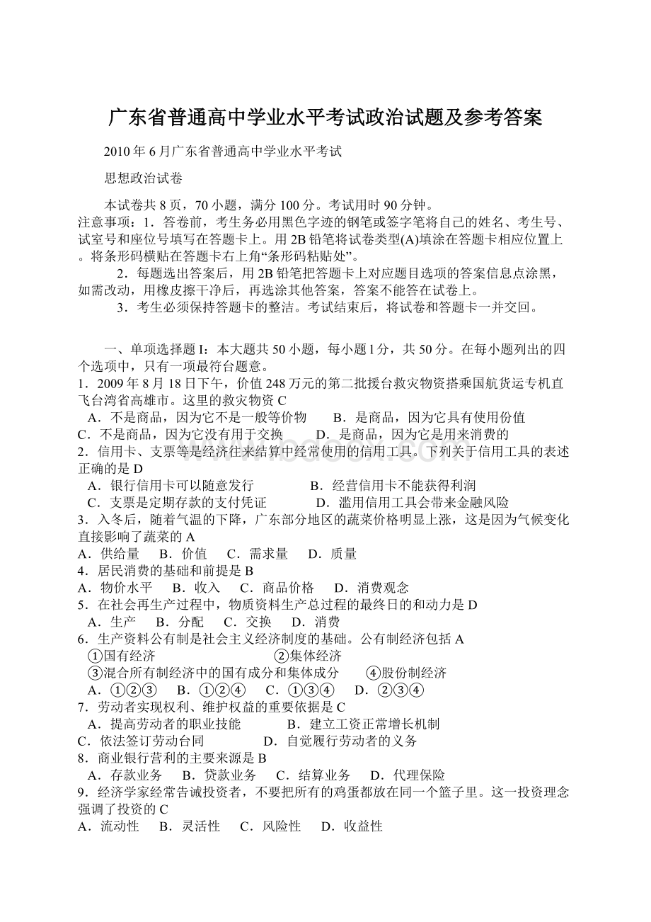 广东省普通高中学业水平考试政治试题及参考答案Word文档格式.docx_第1页