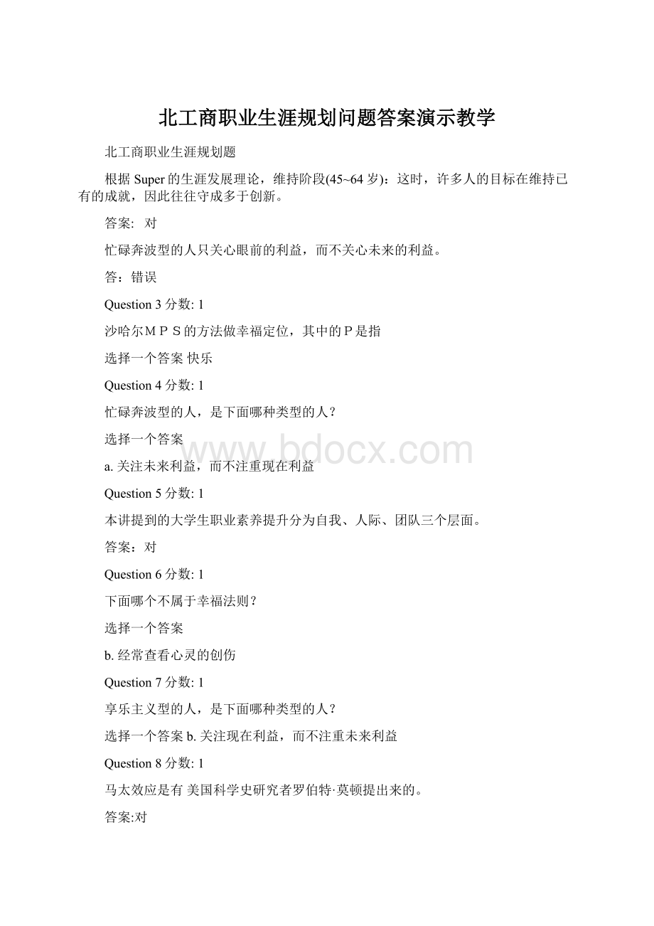 北工商职业生涯规划问题答案演示教学Word文件下载.docx