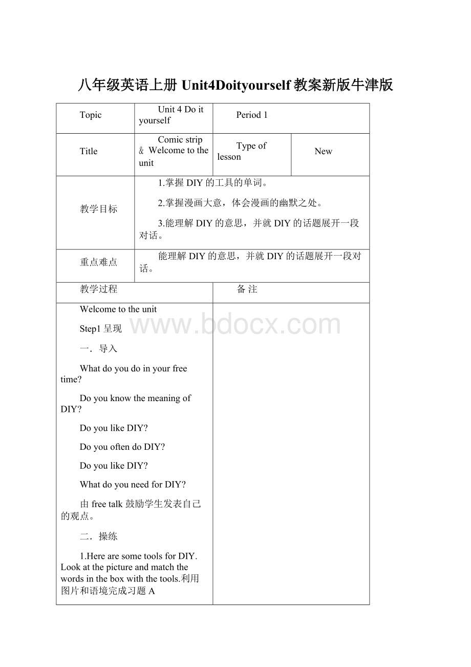 八年级英语上册Unit4Doityourself教案新版牛津版.docx_第1页