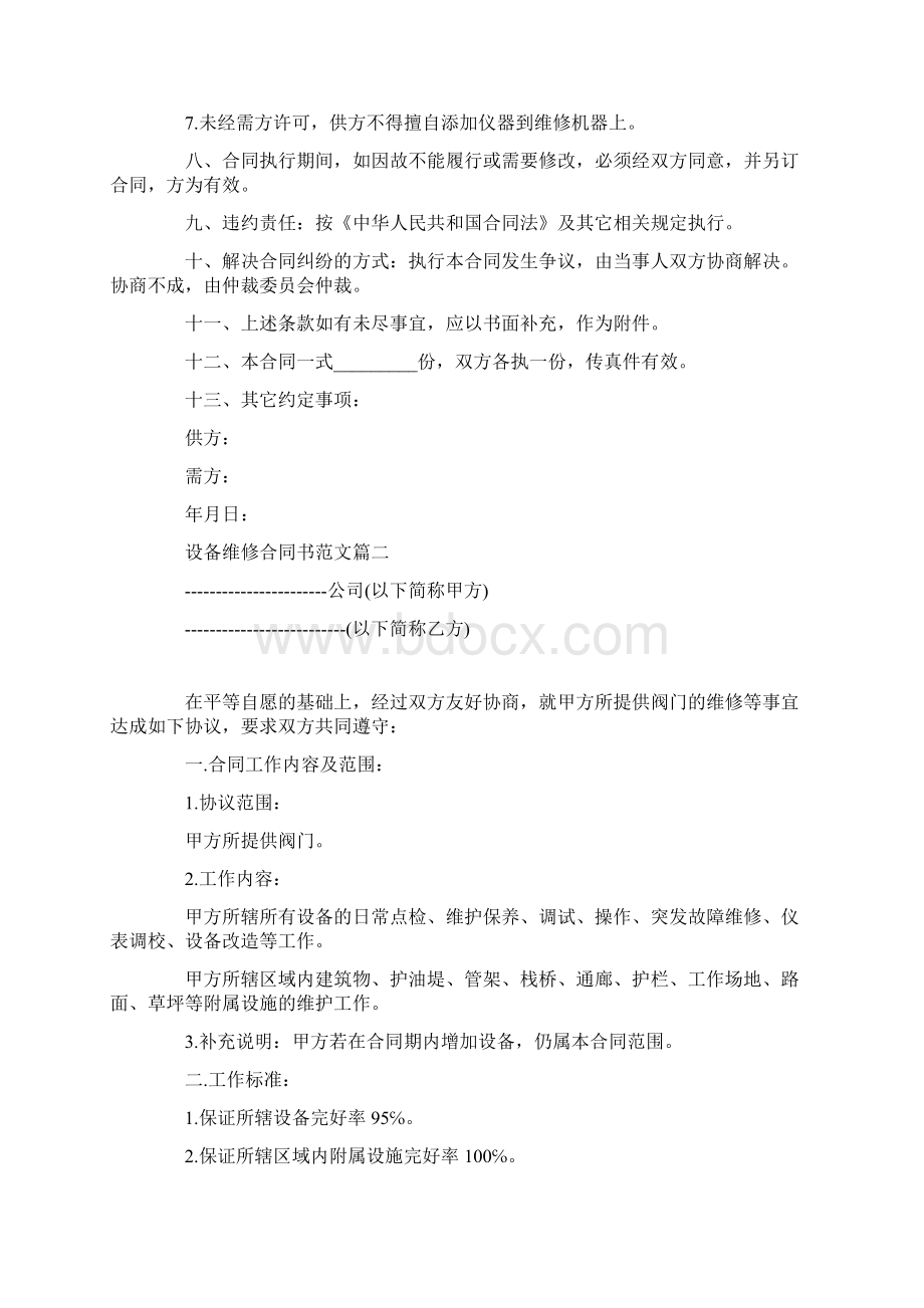 合同书设备维修合同书Word下载.docx_第2页