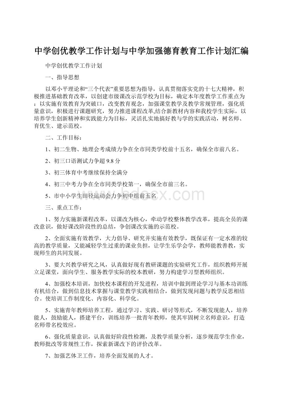 中学创优教学工作计划与中学加强德育教育工作计划汇编.docx