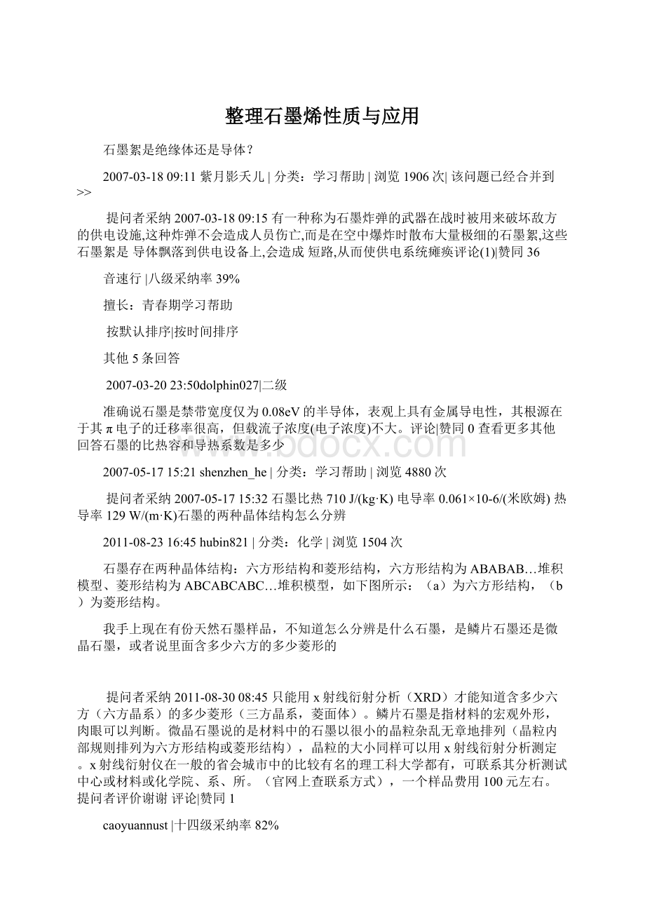 整理石墨烯性质与应用.docx