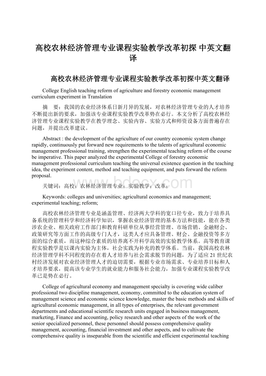 高校农林经济管理专业课程实验教学改革初探中英文翻译.docx_第1页