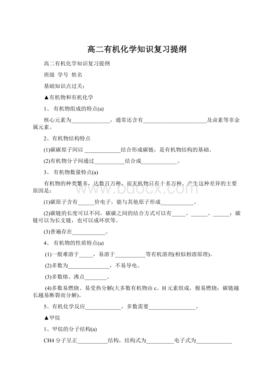 高二有机化学知识复习提纲.docx