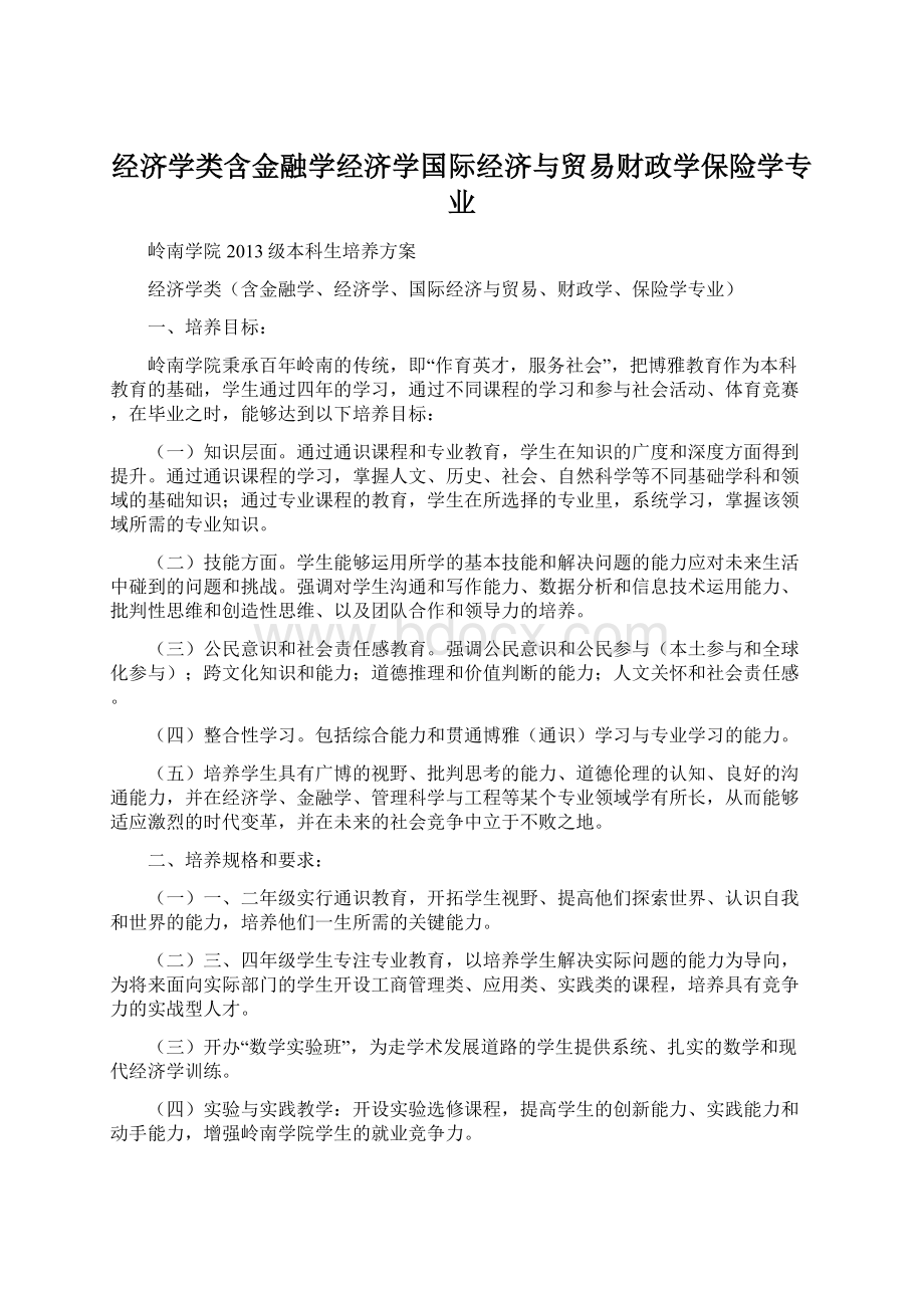 经济学类含金融学经济学国际经济与贸易财政学保险学专业.docx_第1页