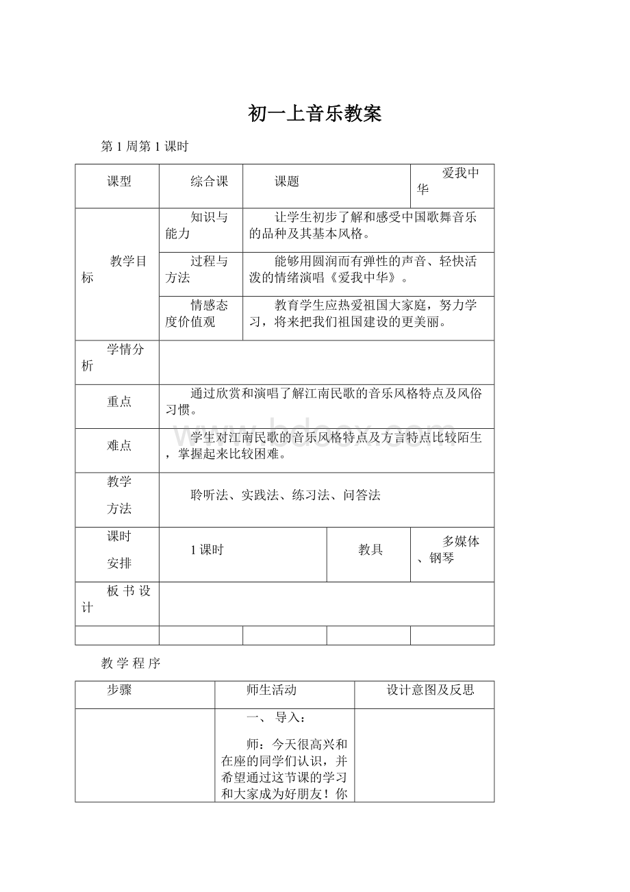 初一上音乐教案.docx