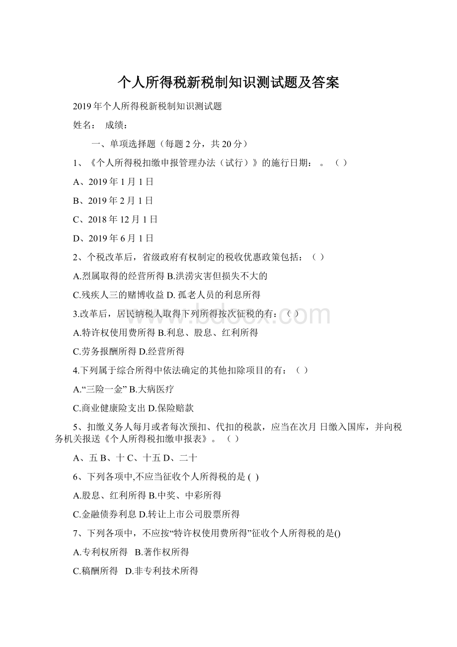 个人所得税新税制知识测试题及答案Word格式.docx_第1页