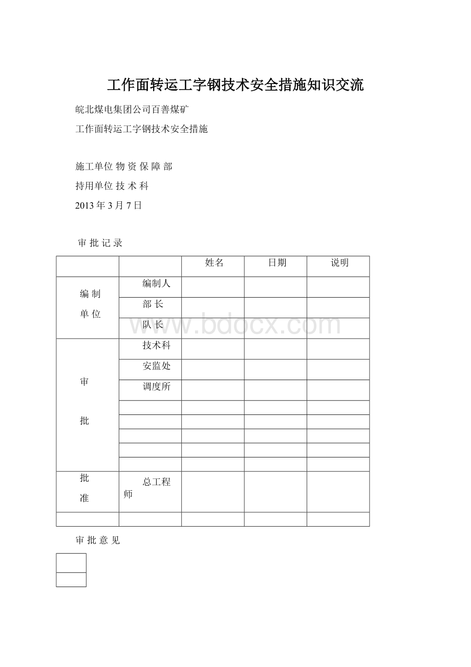 工作面转运工字钢技术安全措施知识交流Word格式.docx