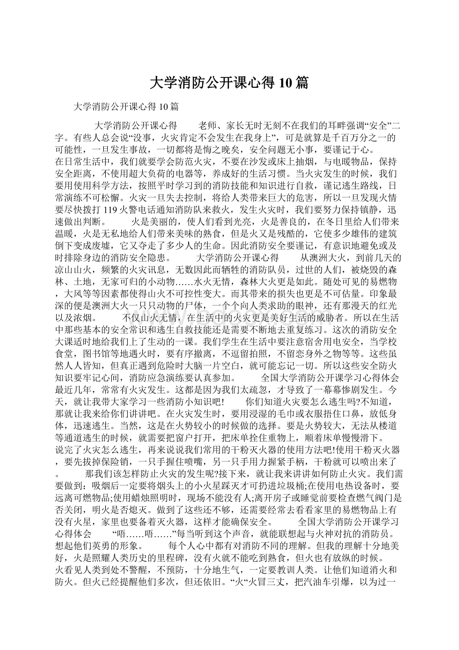 大学消防公开课心得10篇Word格式.docx_第1页