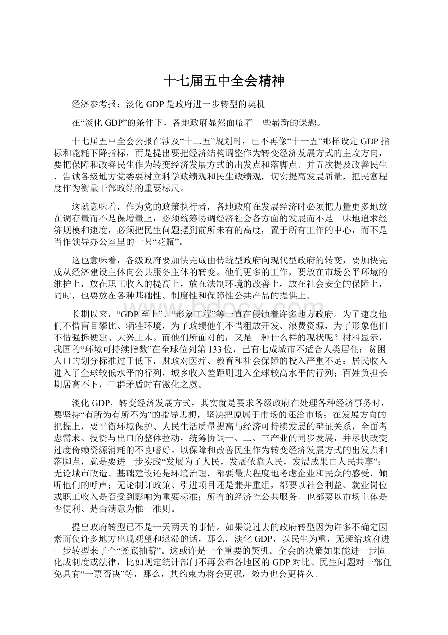 十七届五中全会精神.docx