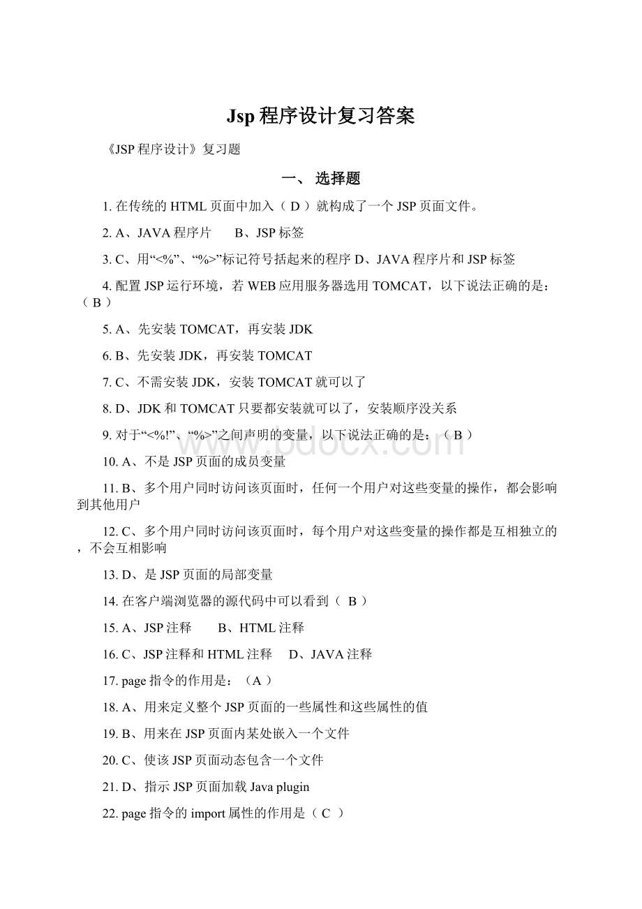 Jsp程序设计复习答案文档格式.docx