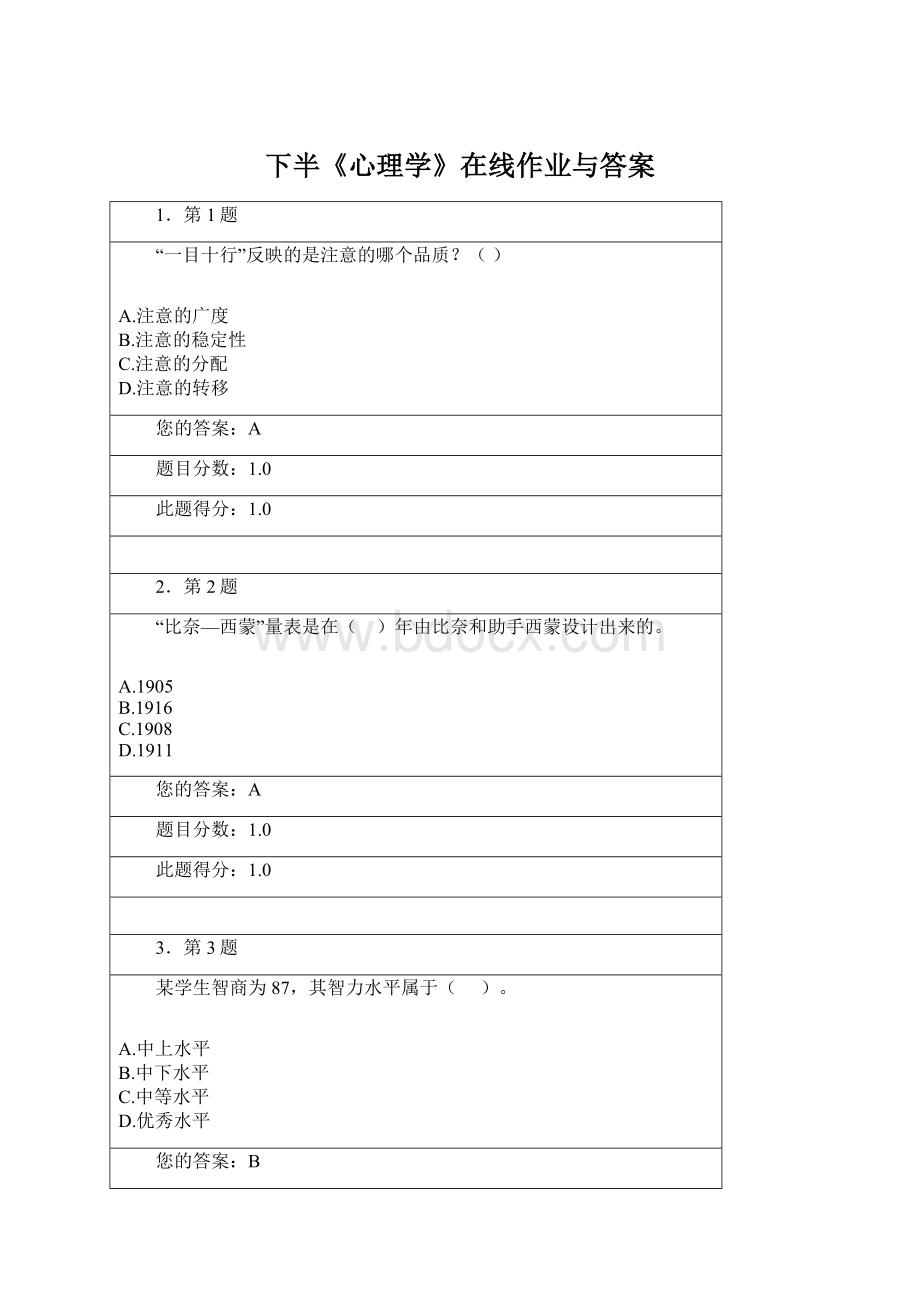 下半《心理学》在线作业与答案Word格式文档下载.docx