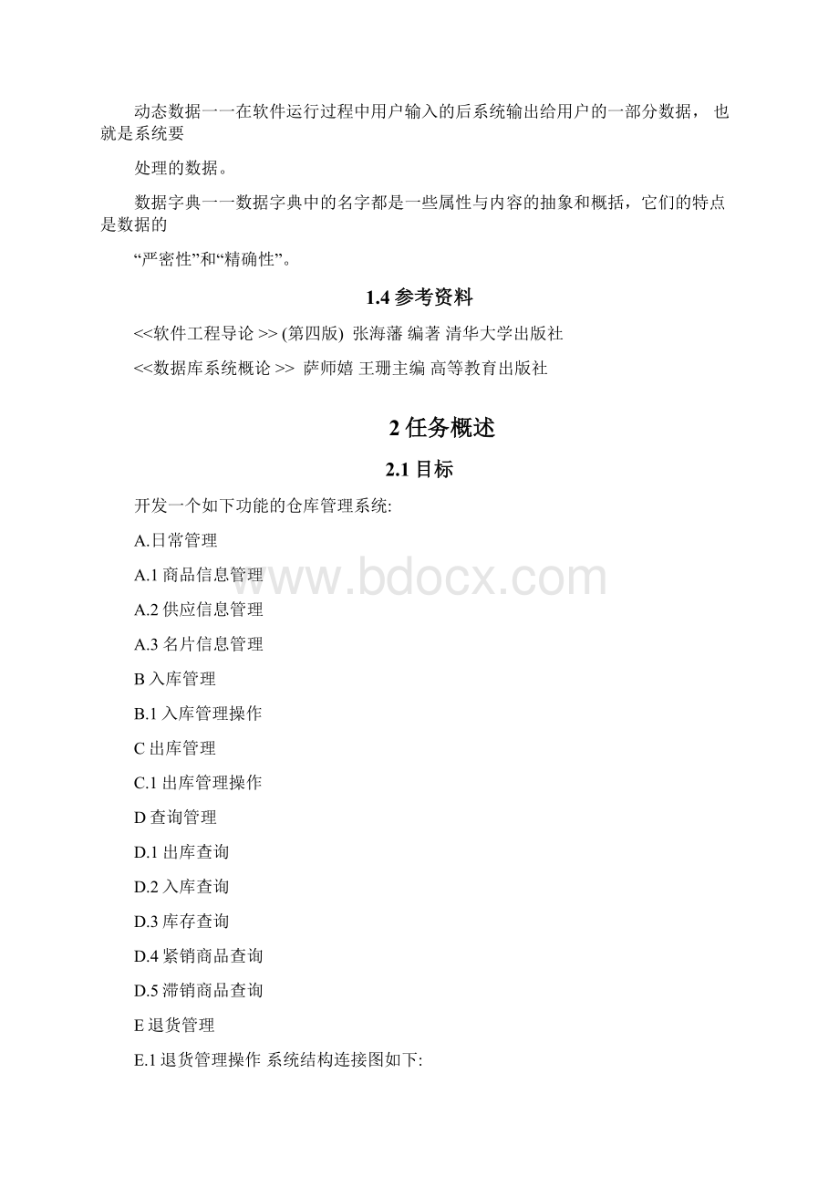 仓库管理系统软件需求说明书.docx_第3页