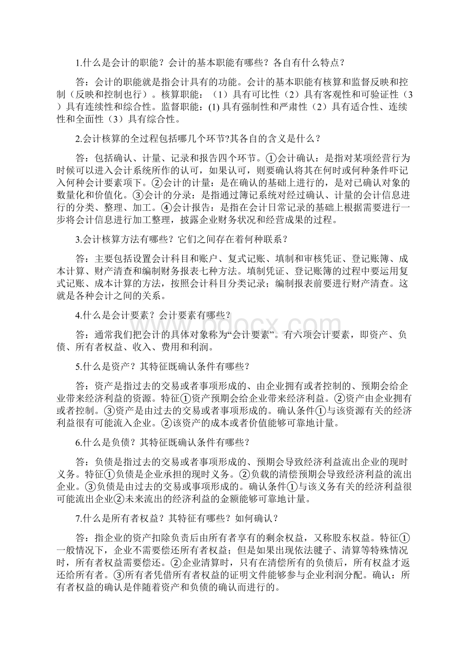 基础会计简答题答案.docx_第2页