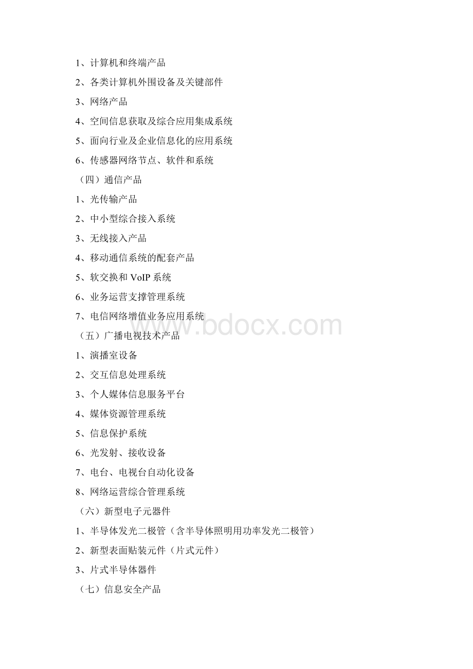 最新度江苏省科技型企业技术创新资金支持的重点领域汇总.docx_第2页