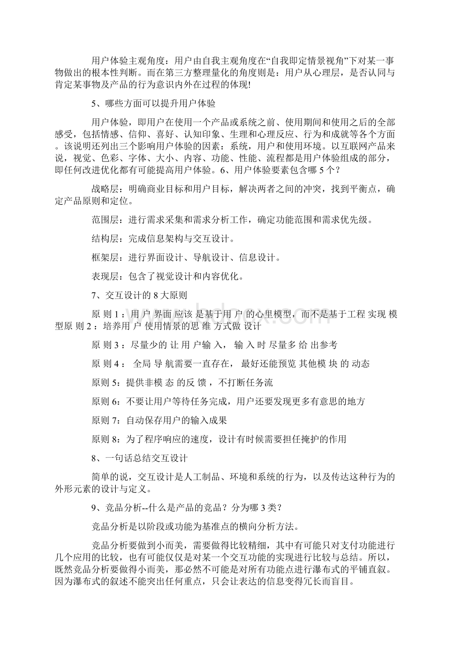 产品面试技巧20个你必须要知道的产品问题Word格式文档下载.docx_第3页