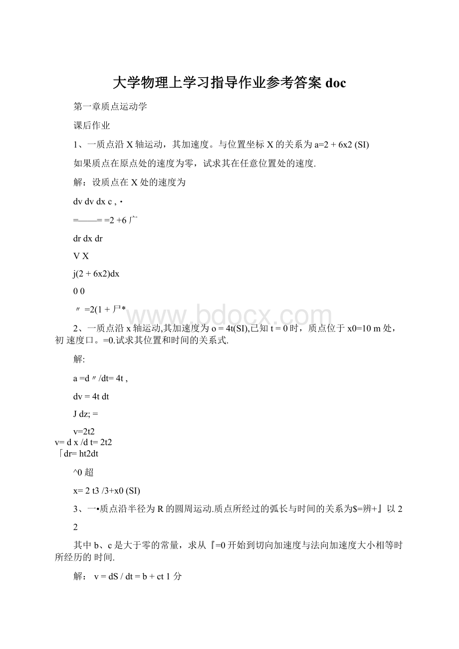 大学物理上学习指导作业参考答案docWord文件下载.docx