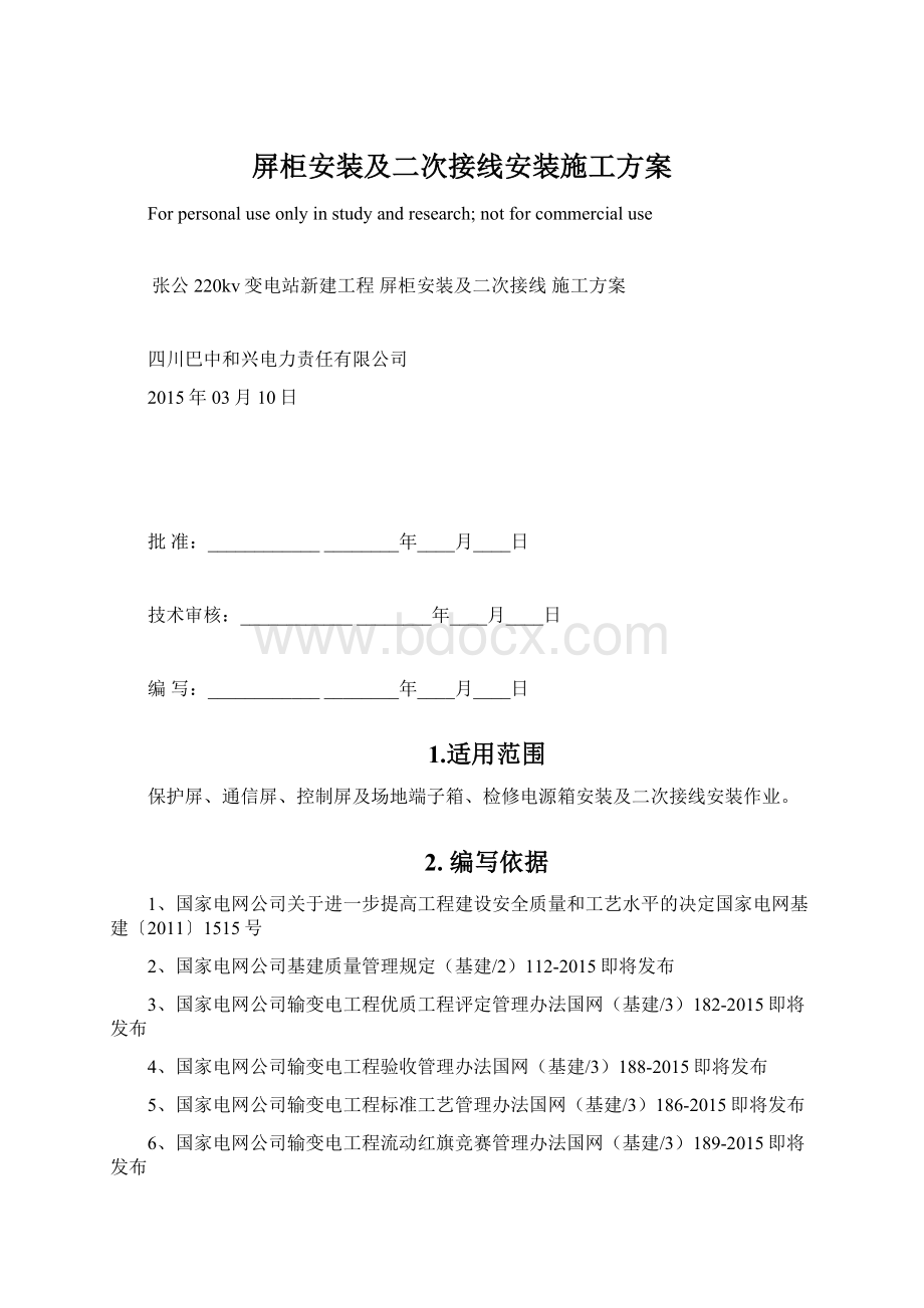 屏柜安装及二次接线安装施工方案.docx