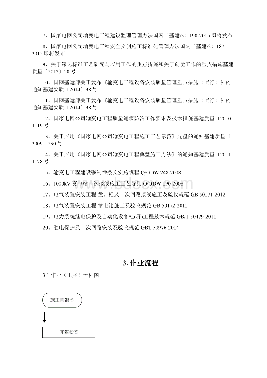 屏柜安装及二次接线安装施工方案.docx_第2页