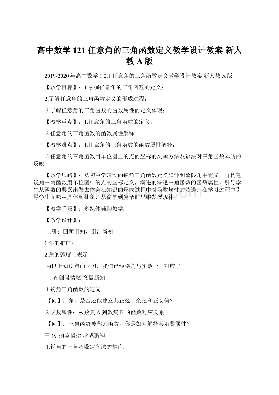 高中数学 121 任意角的三角函数定义教学设计教案 新人教A版.docx_第1页