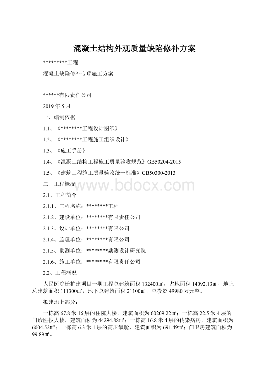 混凝土结构外观质量缺陷修补方案Word文档格式.docx