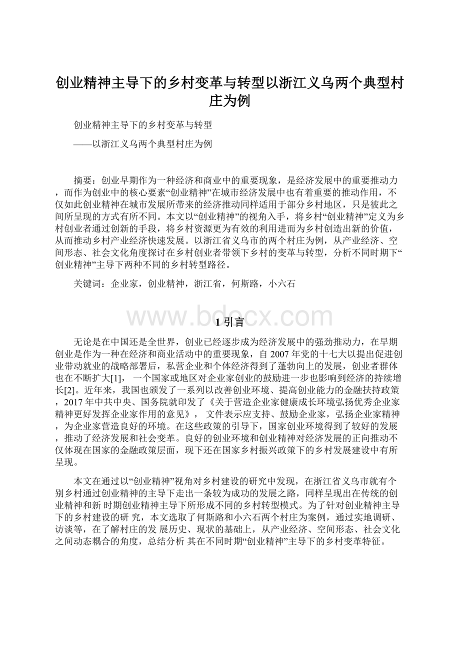 创业精神主导下的乡村变革与转型以浙江义乌两个典型村庄为例.docx