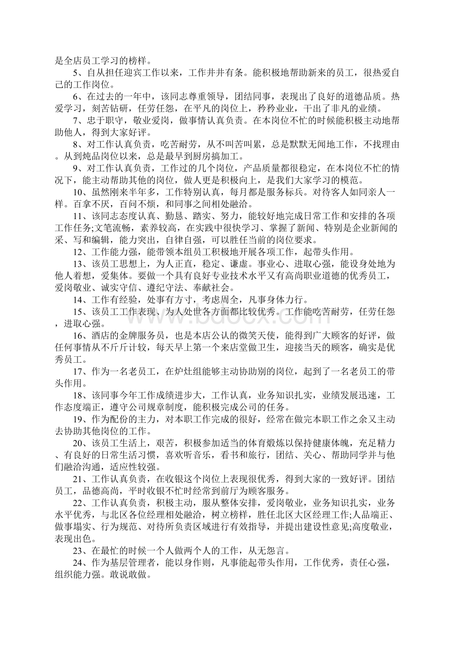 表扬员工经典评语.docx_第2页