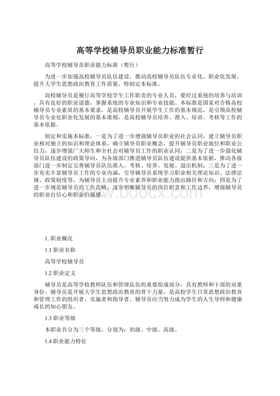 高等学校辅导员职业能力标准暂行.docx