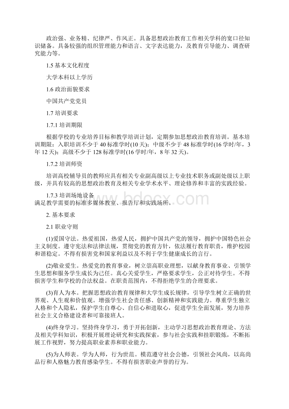 高等学校辅导员职业能力标准暂行.docx_第2页