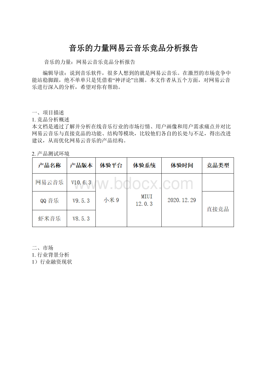 音乐的力量网易云音乐竞品分析报告Word下载.docx_第1页