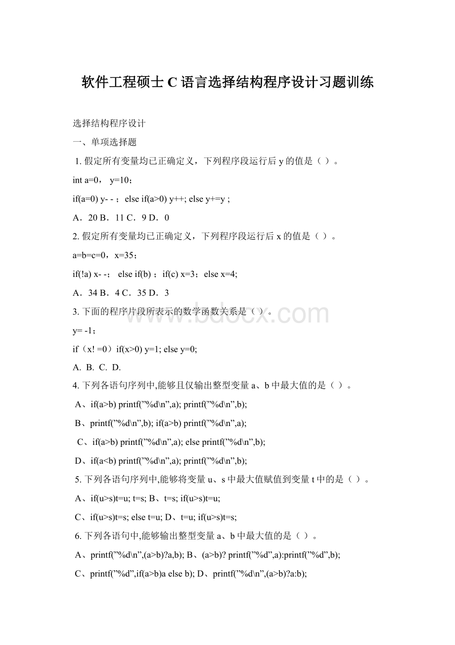 软件工程硕士C语言选择结构程序设计习题训练Word格式.docx_第1页