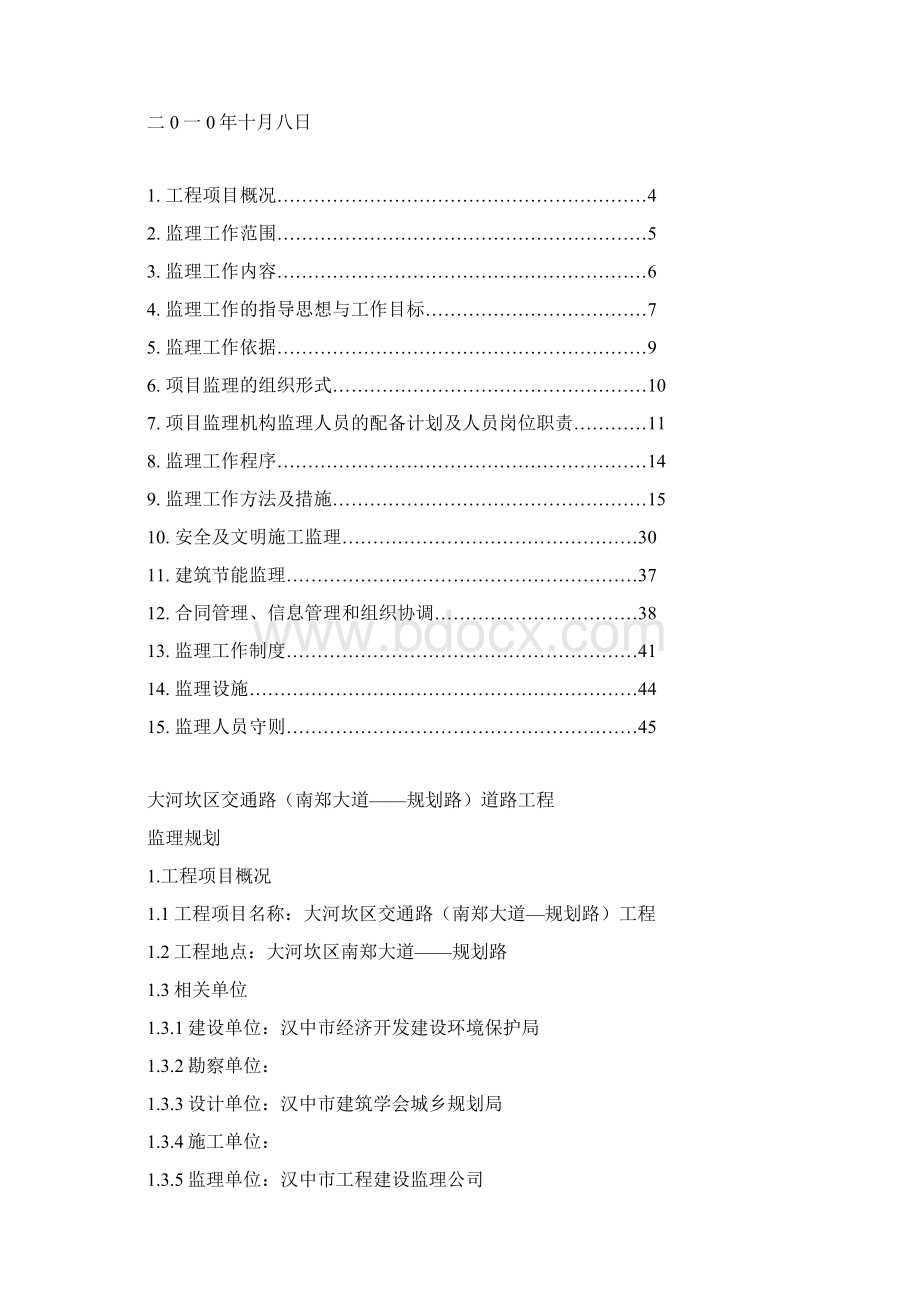道路工程监理规划Word文档格式.docx_第2页