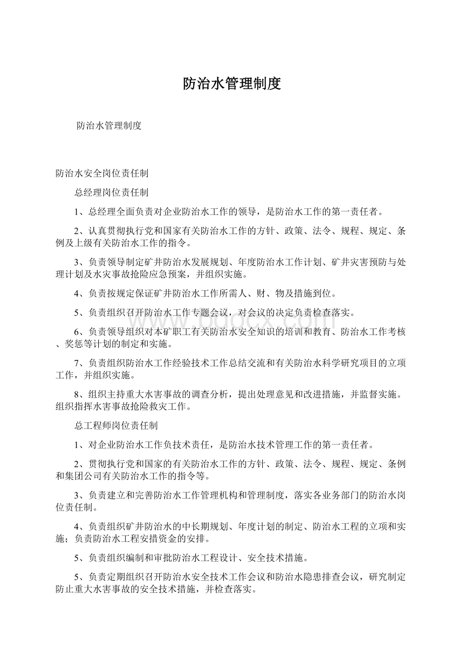 防治水管理制度Word下载.docx