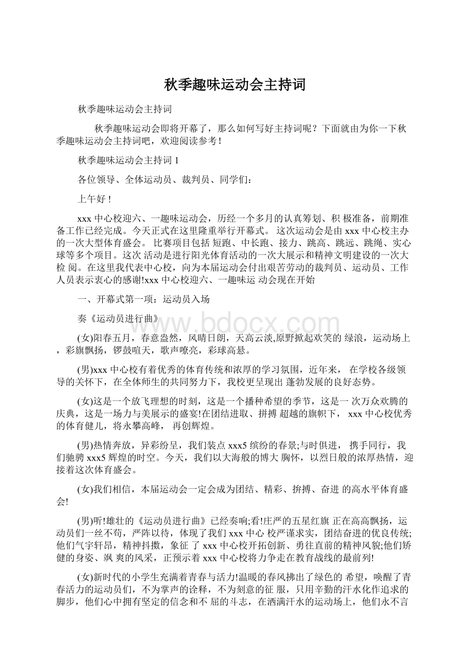 秋季趣味运动会主持词Word格式文档下载.docx