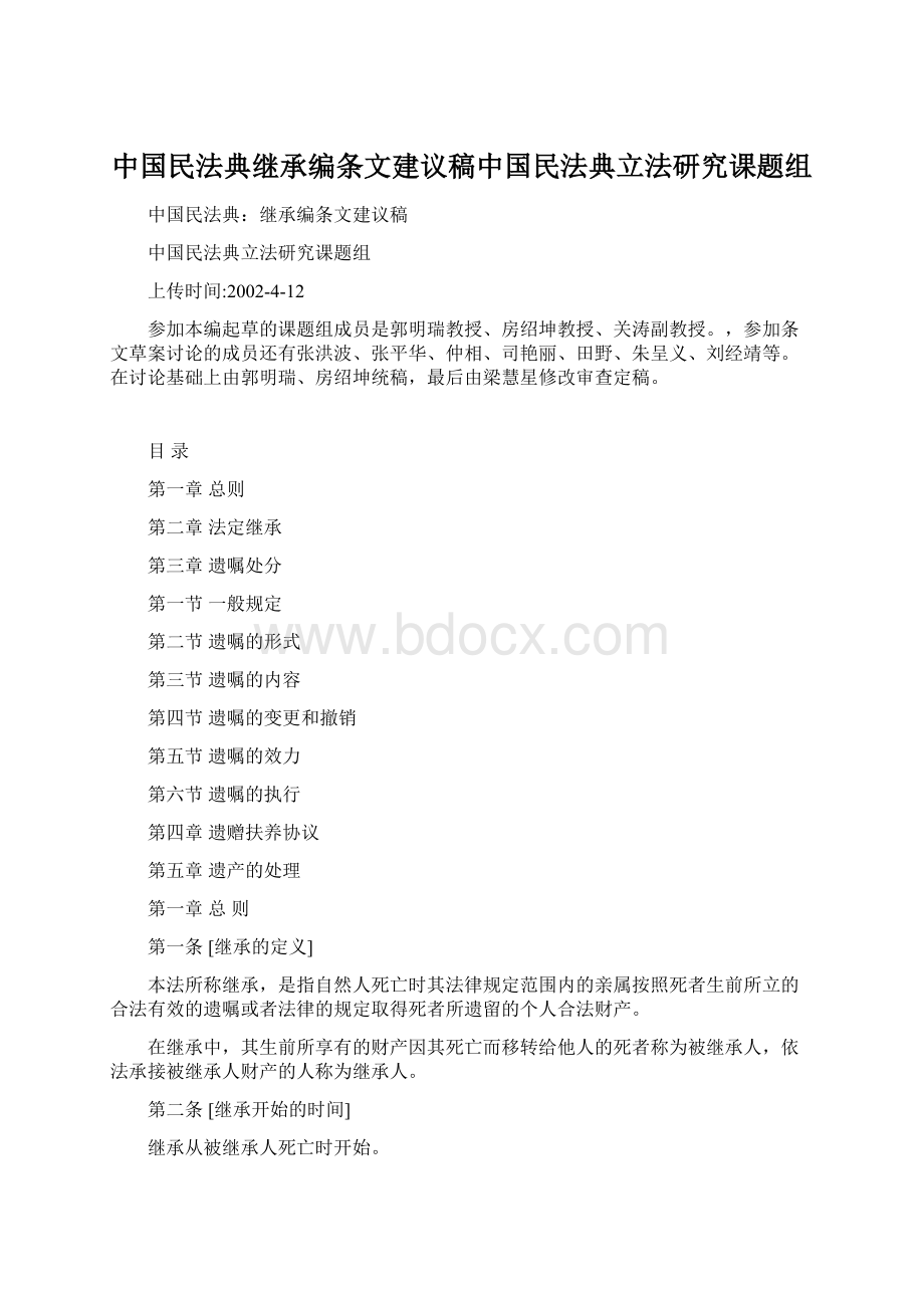 中国民法典继承编条文建议稿中国民法典立法研究课题组Word下载.docx_第1页