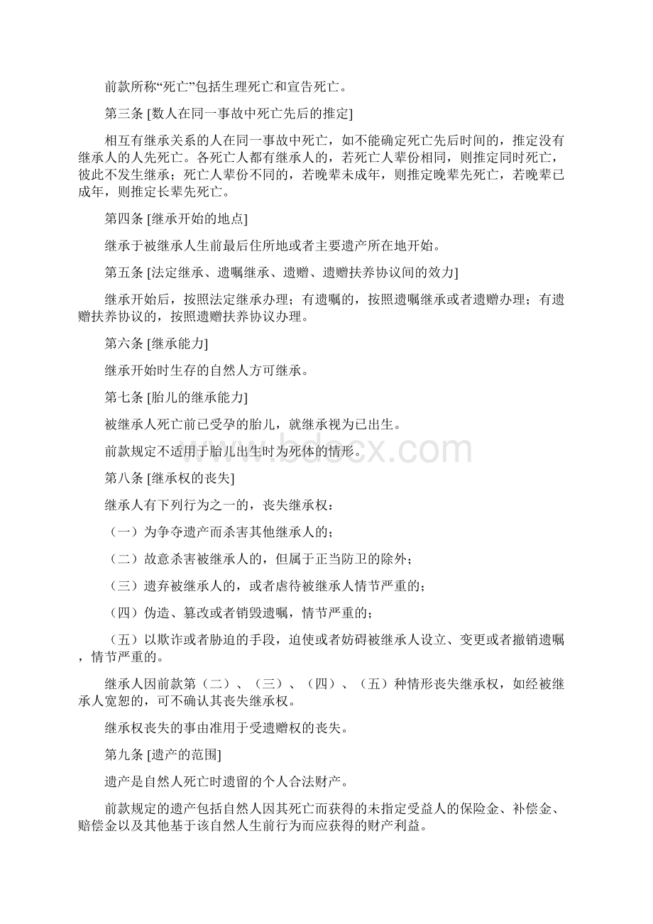 中国民法典继承编条文建议稿中国民法典立法研究课题组Word下载.docx_第2页