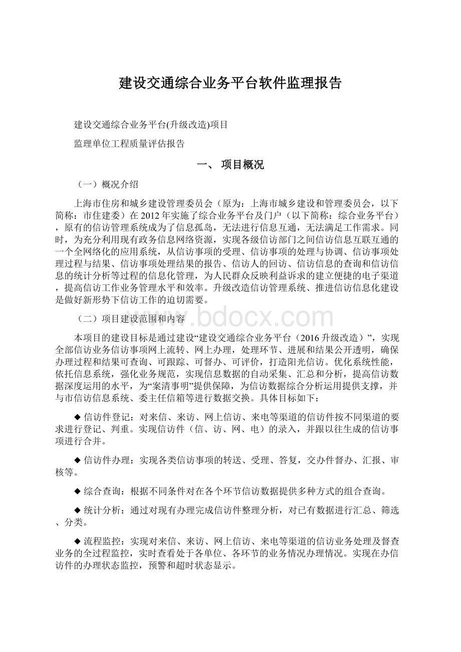 建设交通综合业务平台软件监理报告.docx_第1页