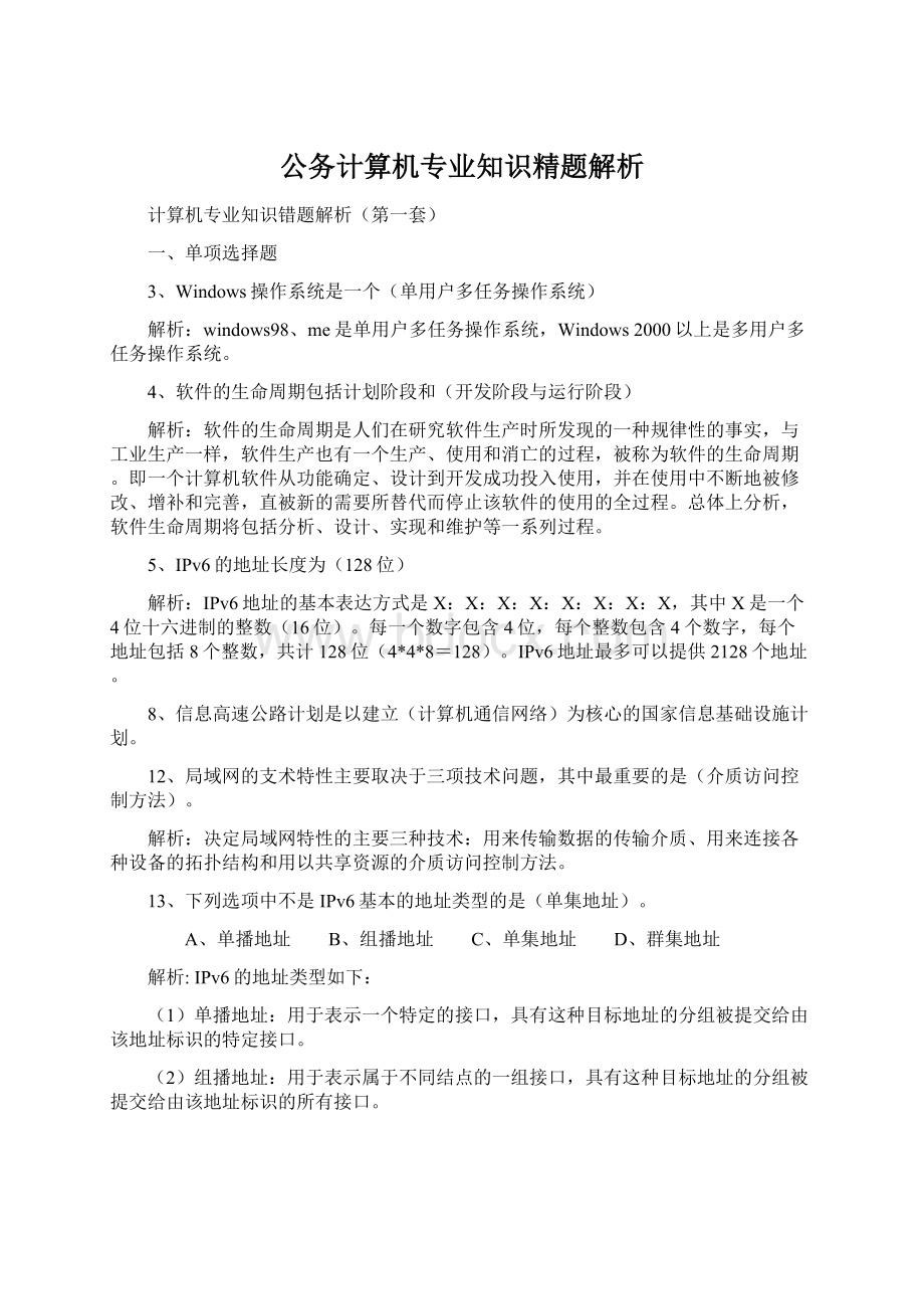 公务计算机专业知识精题解析.docx_第1页